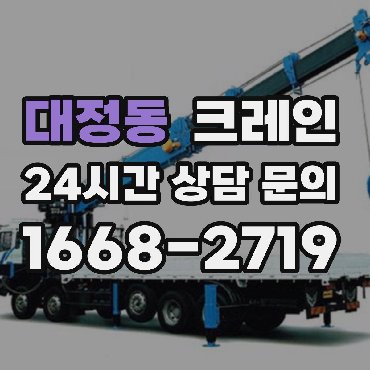 대정동 카고 크레인