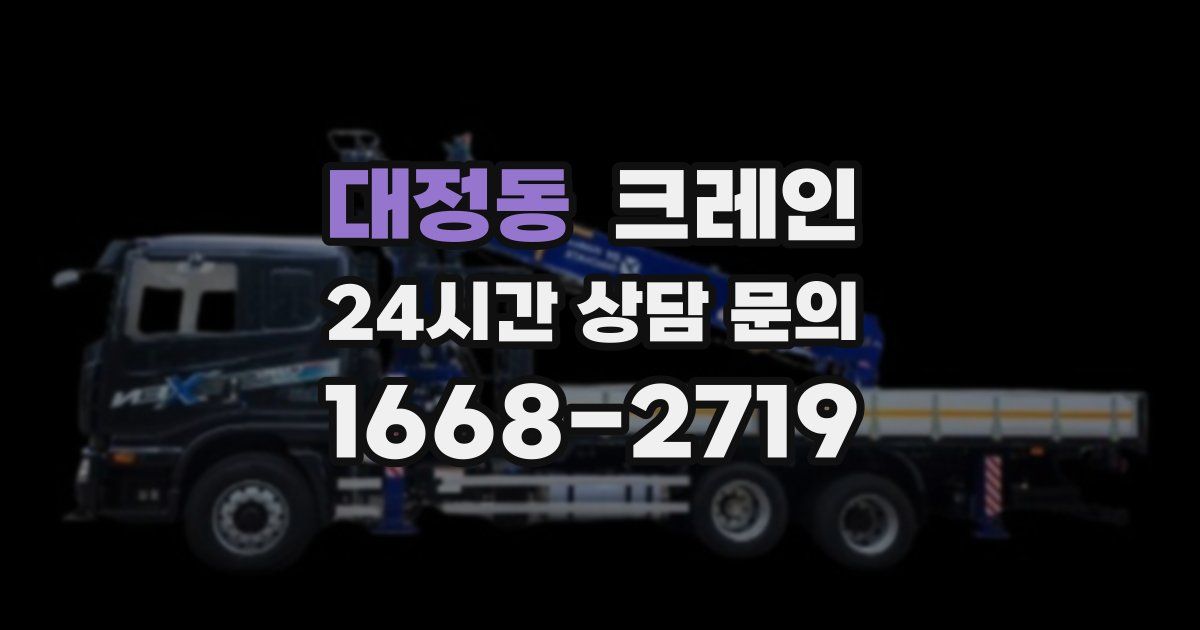 대정동 크레인