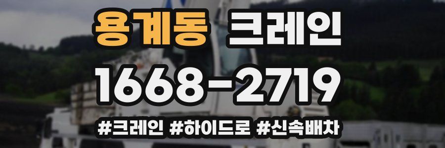 용계동 크레인 작업