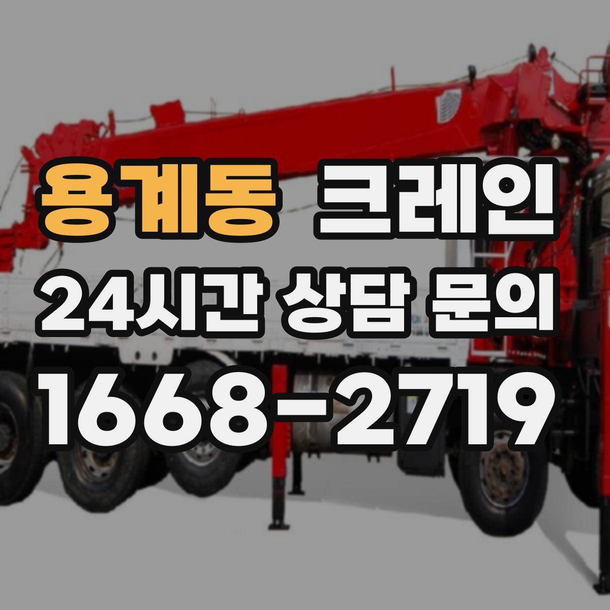 용계동 카고 크레인