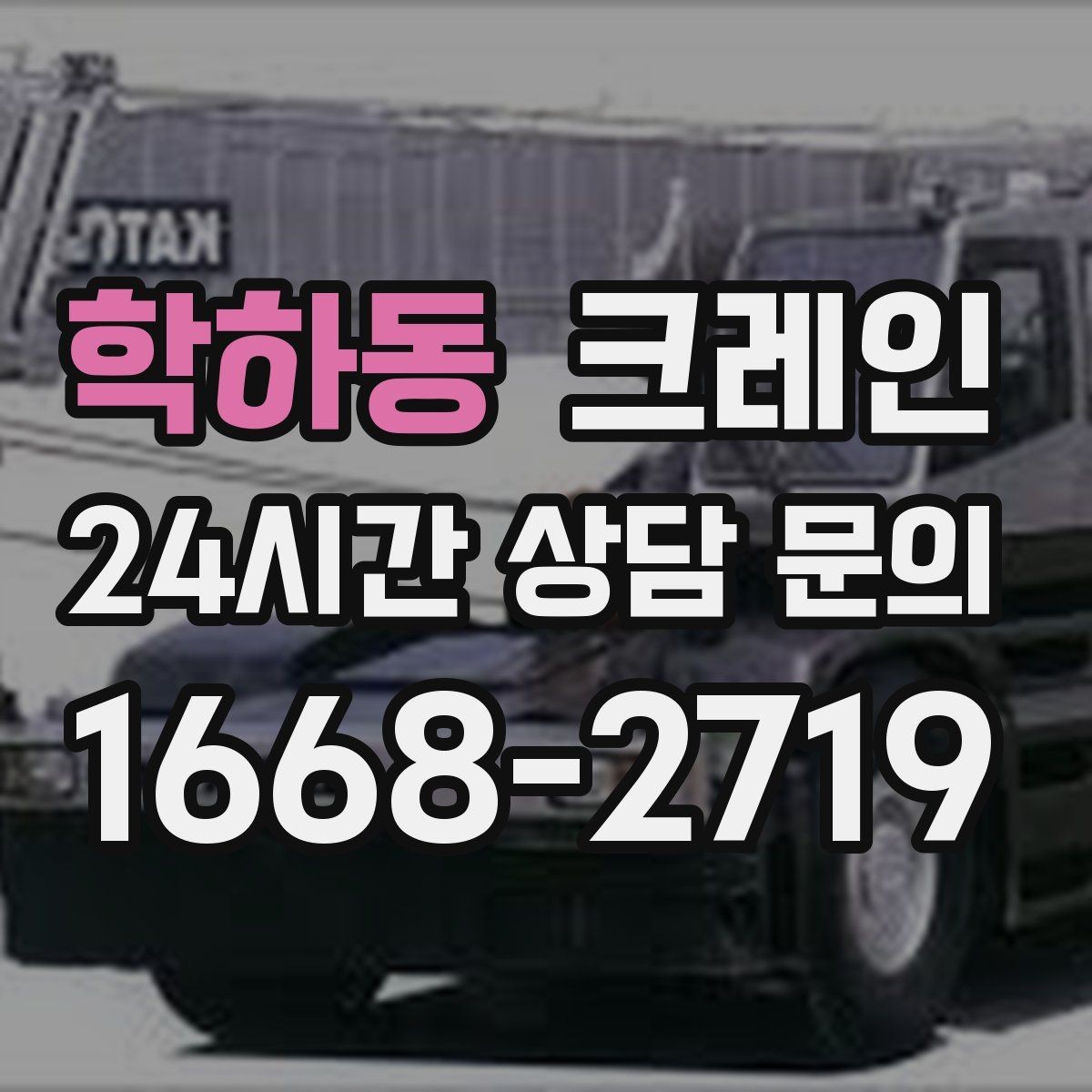 학하동 크레인 작업 반경이 넓을 때 장비 계획