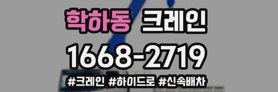 학하동 크레인 작업