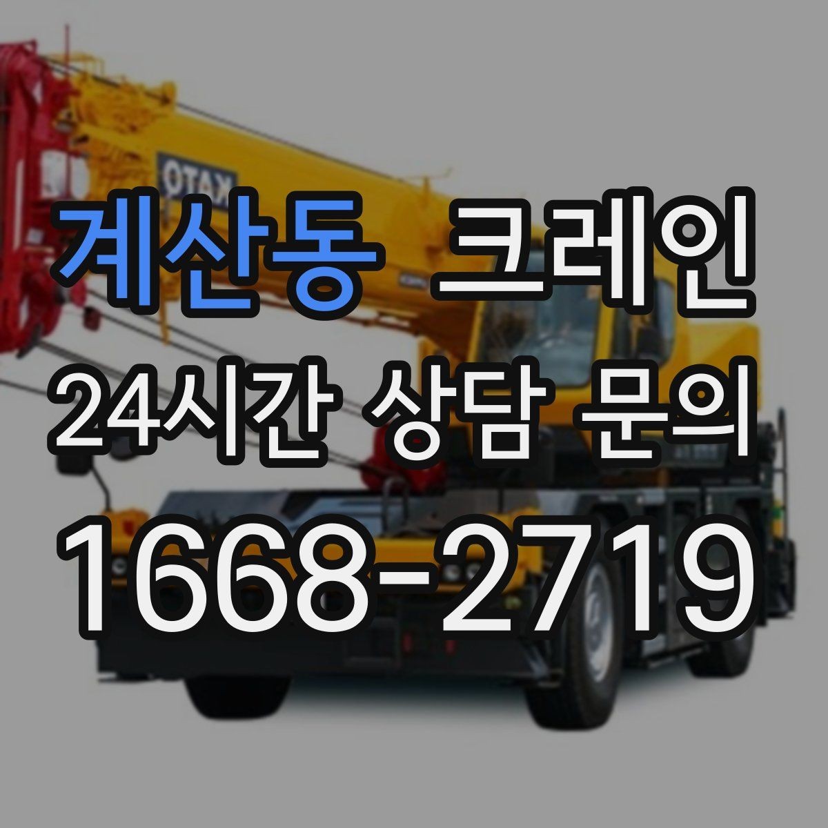 계산동 크레인 콤프레서 용접기 반입 설치 사례