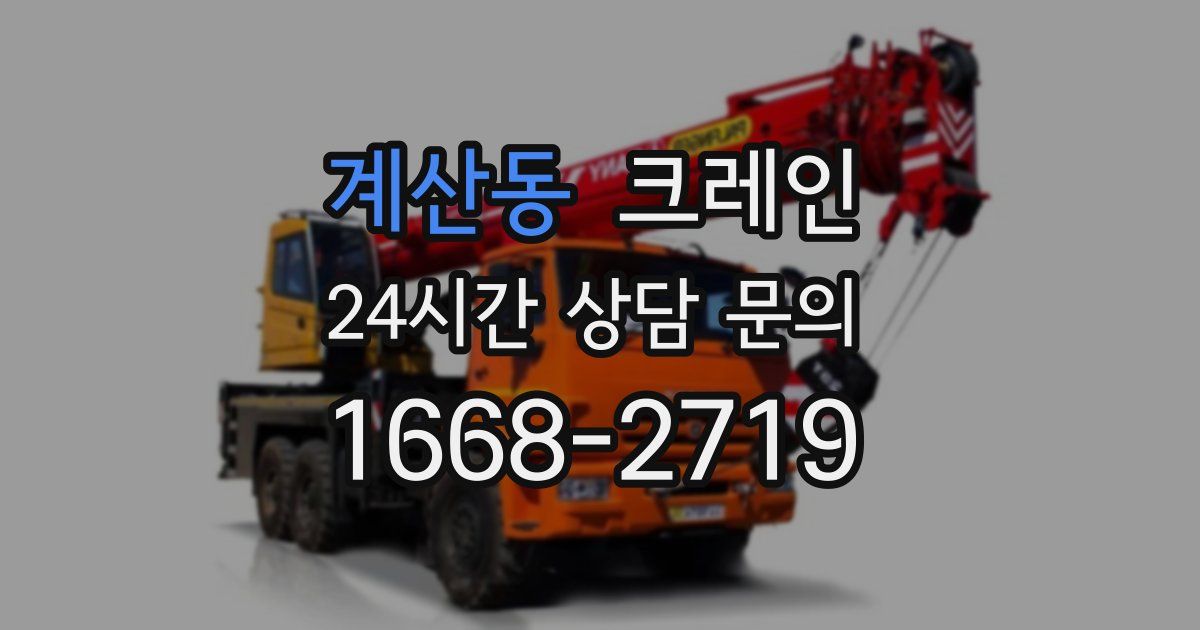 계산동 크레인