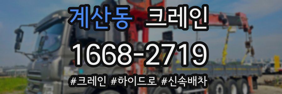 계산동 크레인 작업