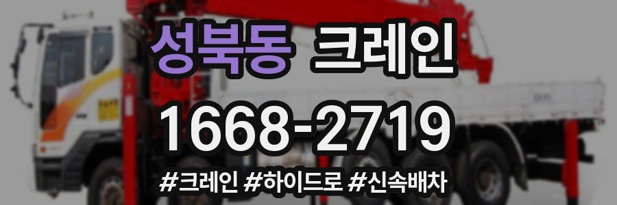 성북동 크레인 작업