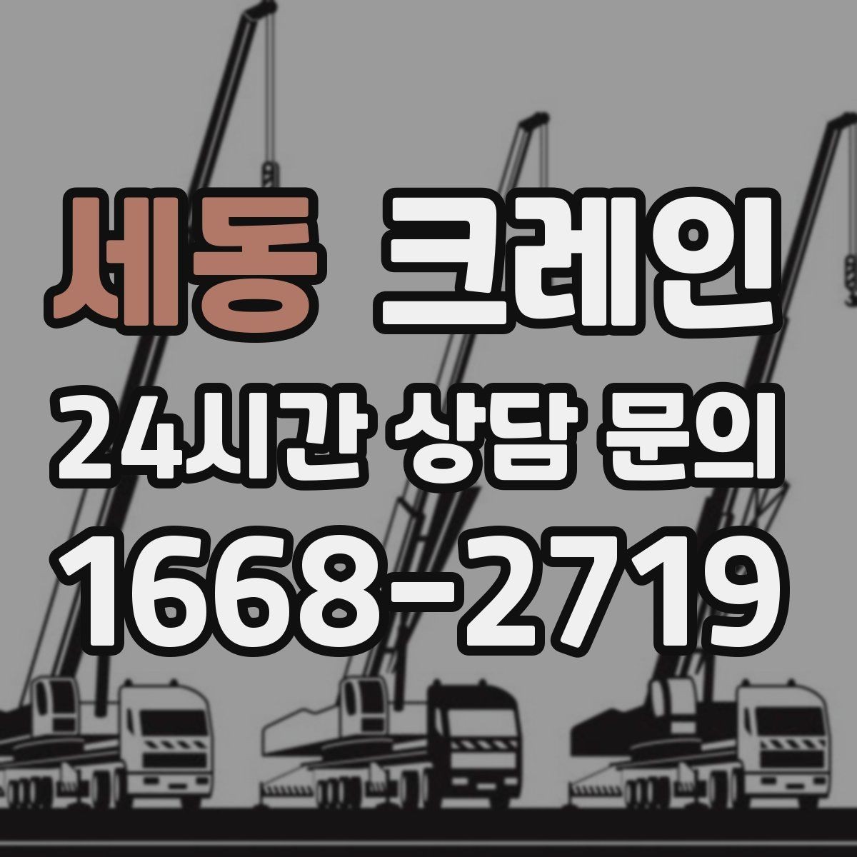 세동 크레인 무게를 모를 때 안전하게 진행하는 법