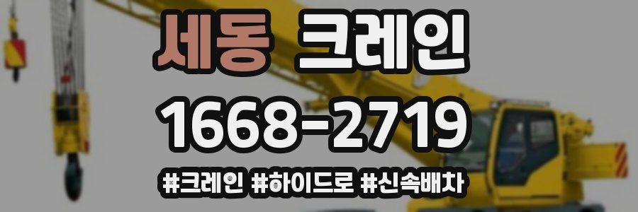 세동 크레인 작업