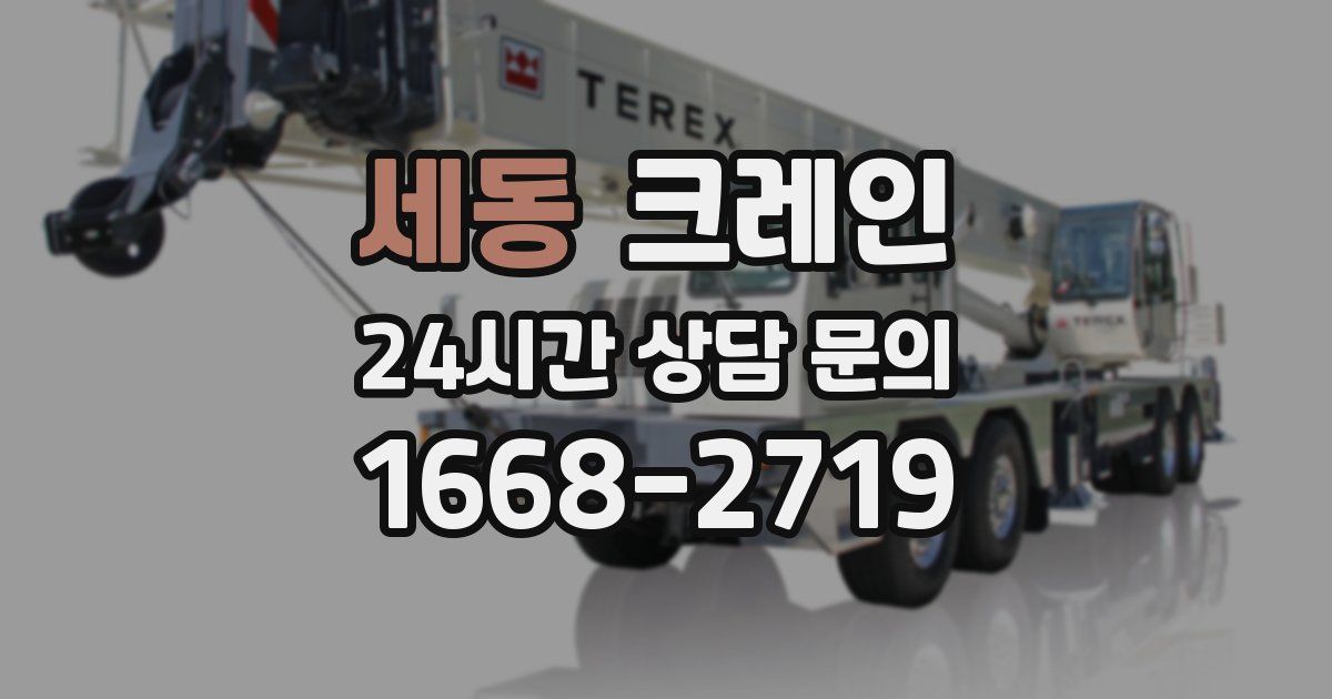 세동 크레인