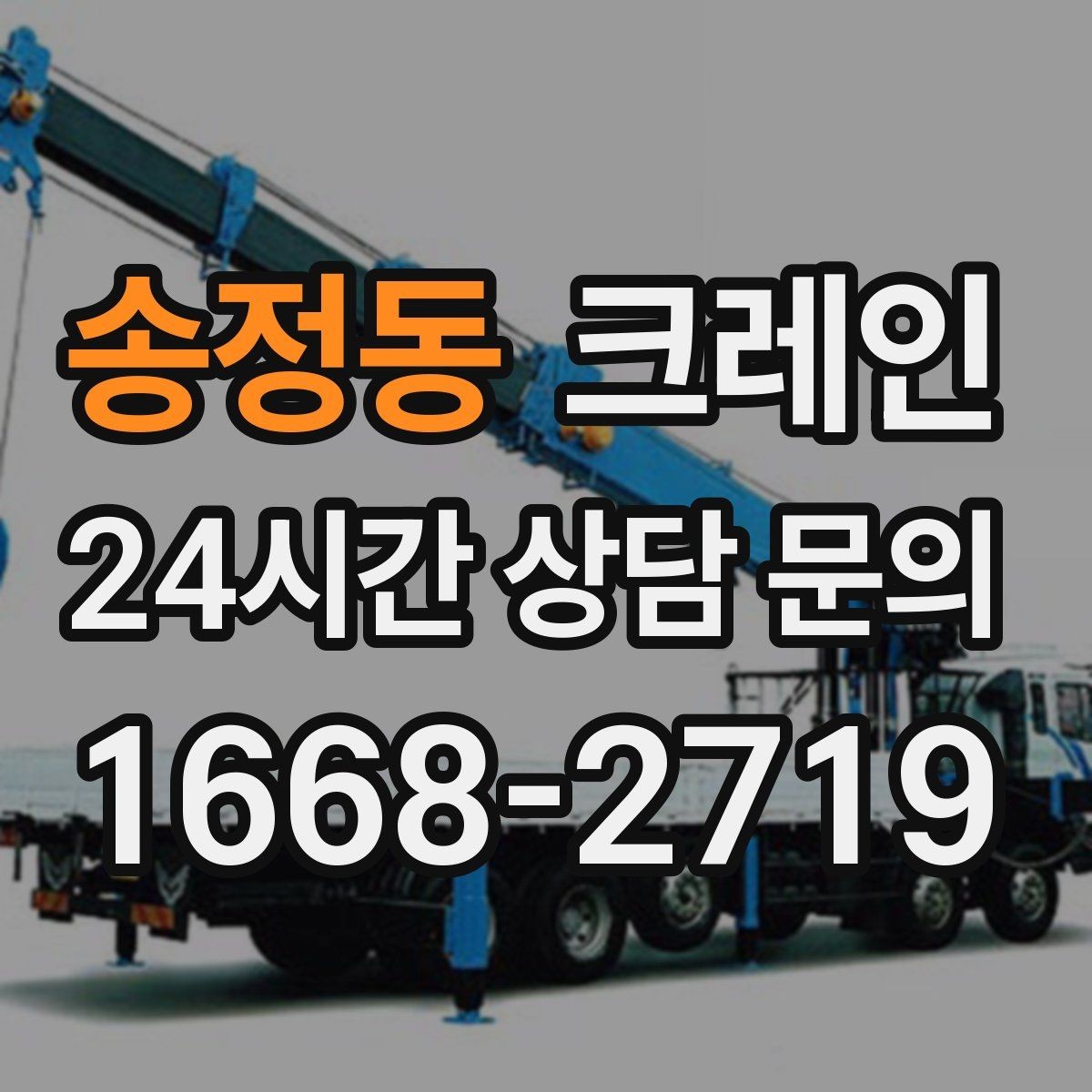 송정동 크레인 비 예보 있을 때 일정 조율 팁