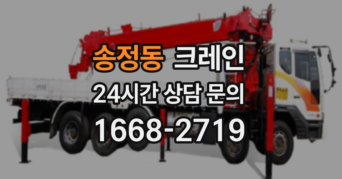 송정동 크레인