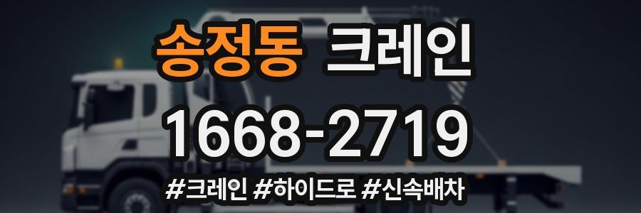 송정동 크레인 작업