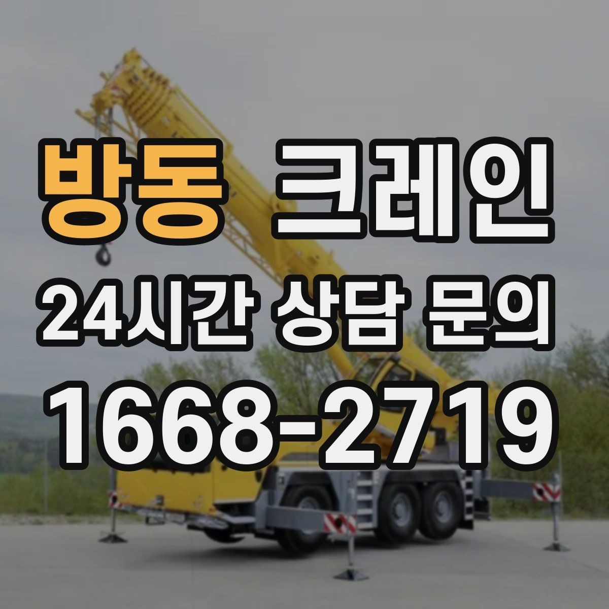방동 크레인 대형 톤수 필요한 작업은 어떤 경우