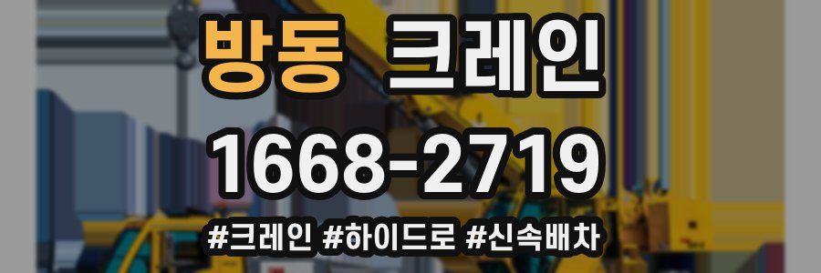 방동 크레인 작업