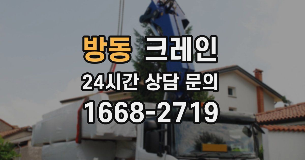 방동 크레인