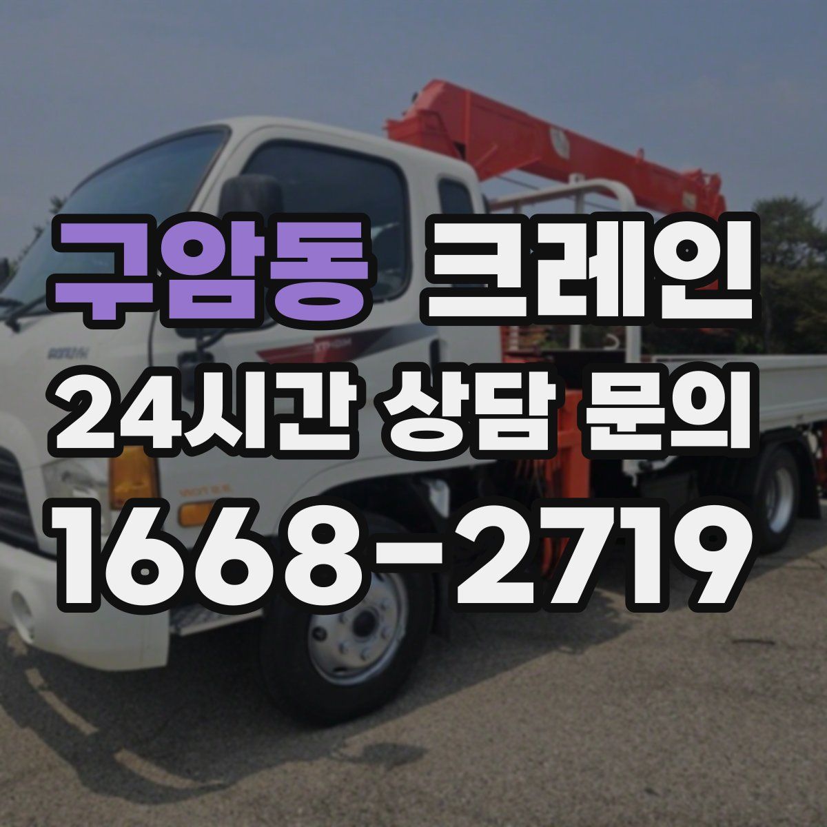 구암동 카고 크레인