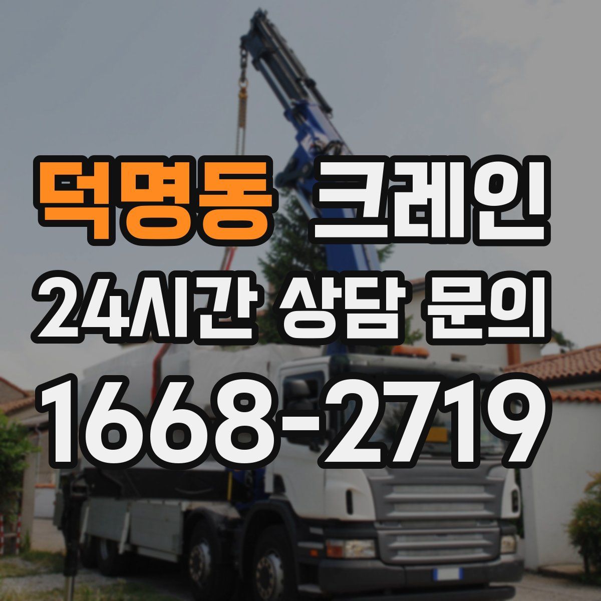 덕명동 카고 크레인