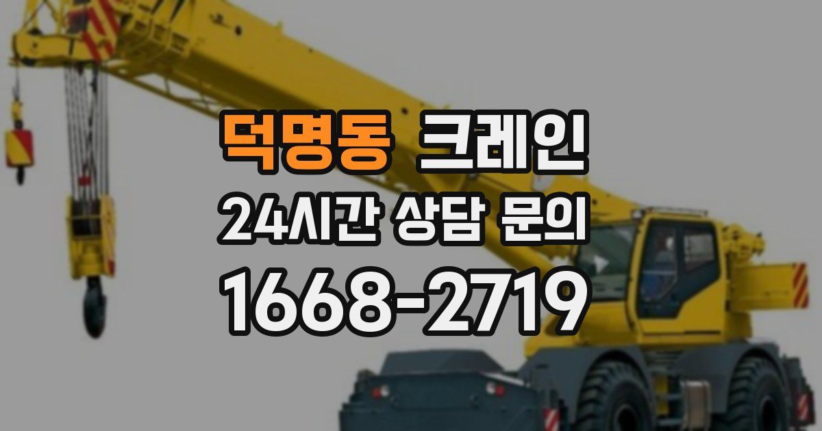 덕명동 크레인