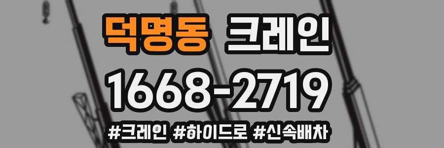 덕명동 크레인 작업