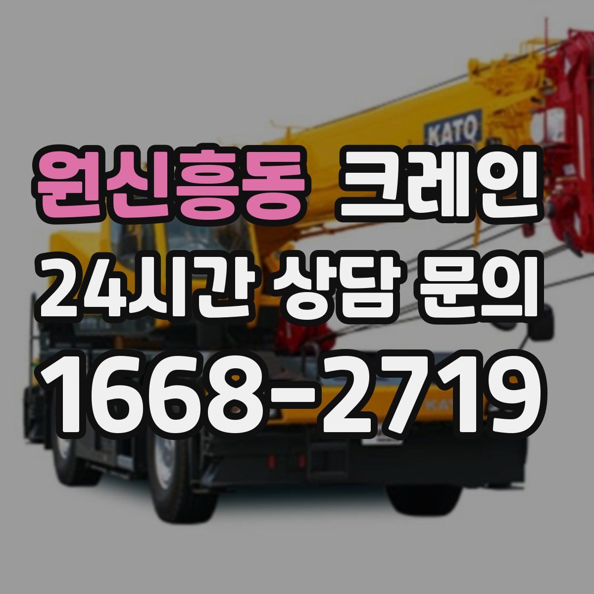 원신흥동 카고 크레인