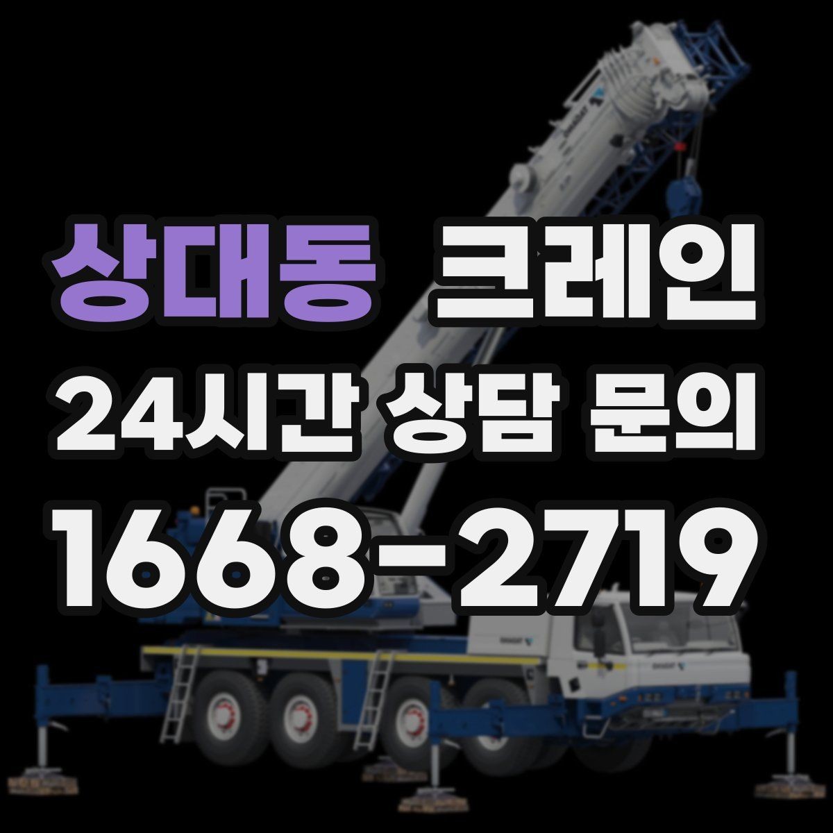 상대동 크레인 상담에서 먼저 나오는 질문 모음