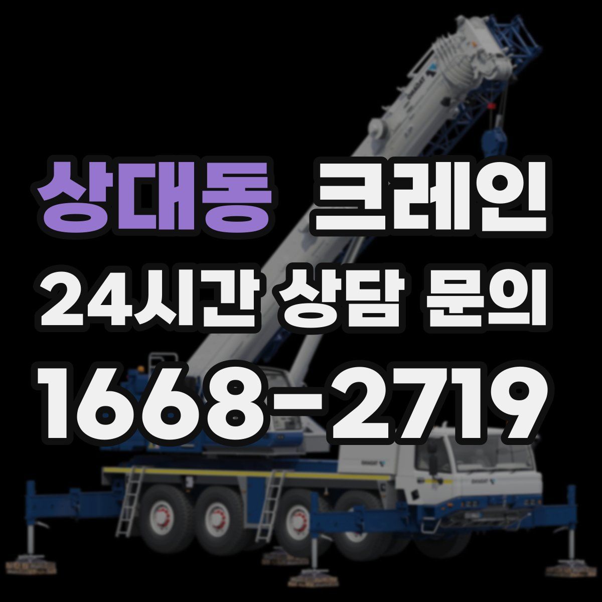 상대동 카고 크레인