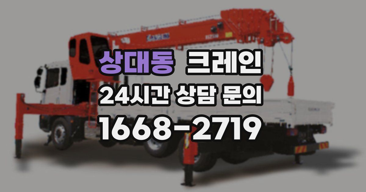 상대동 크레인