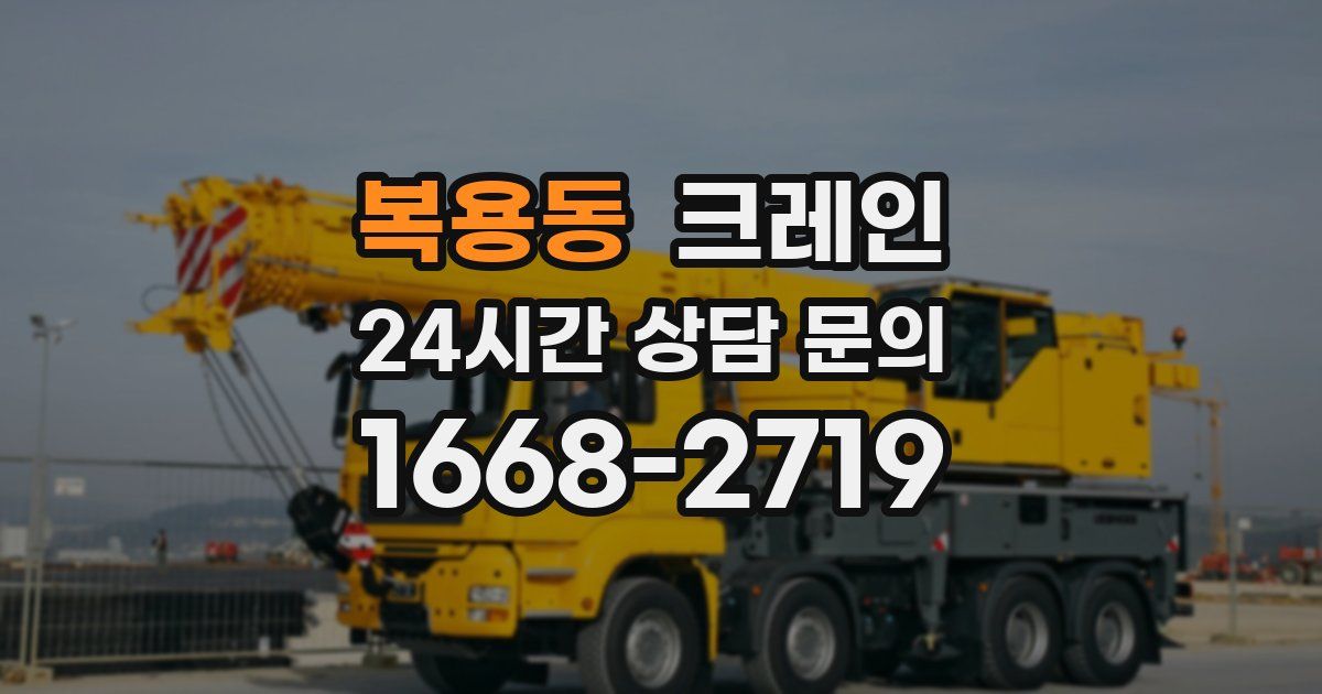 복용동 크레인