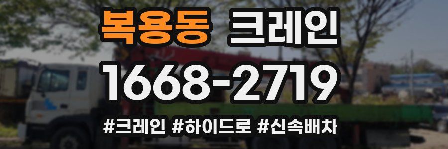 복용동 크레인 작업