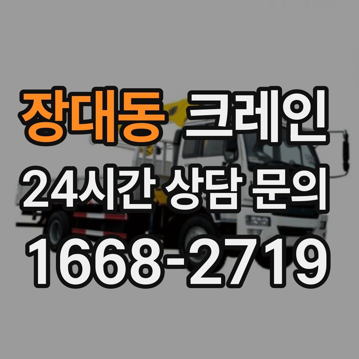 장대동 크레인 철거 반출이 급할 때 빠른 진행