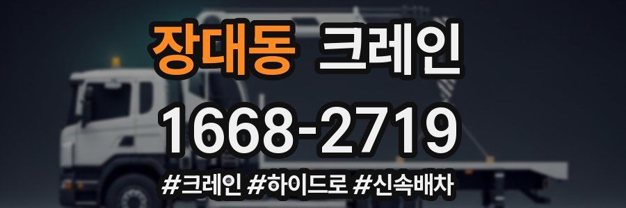 장대동 크레인 작업