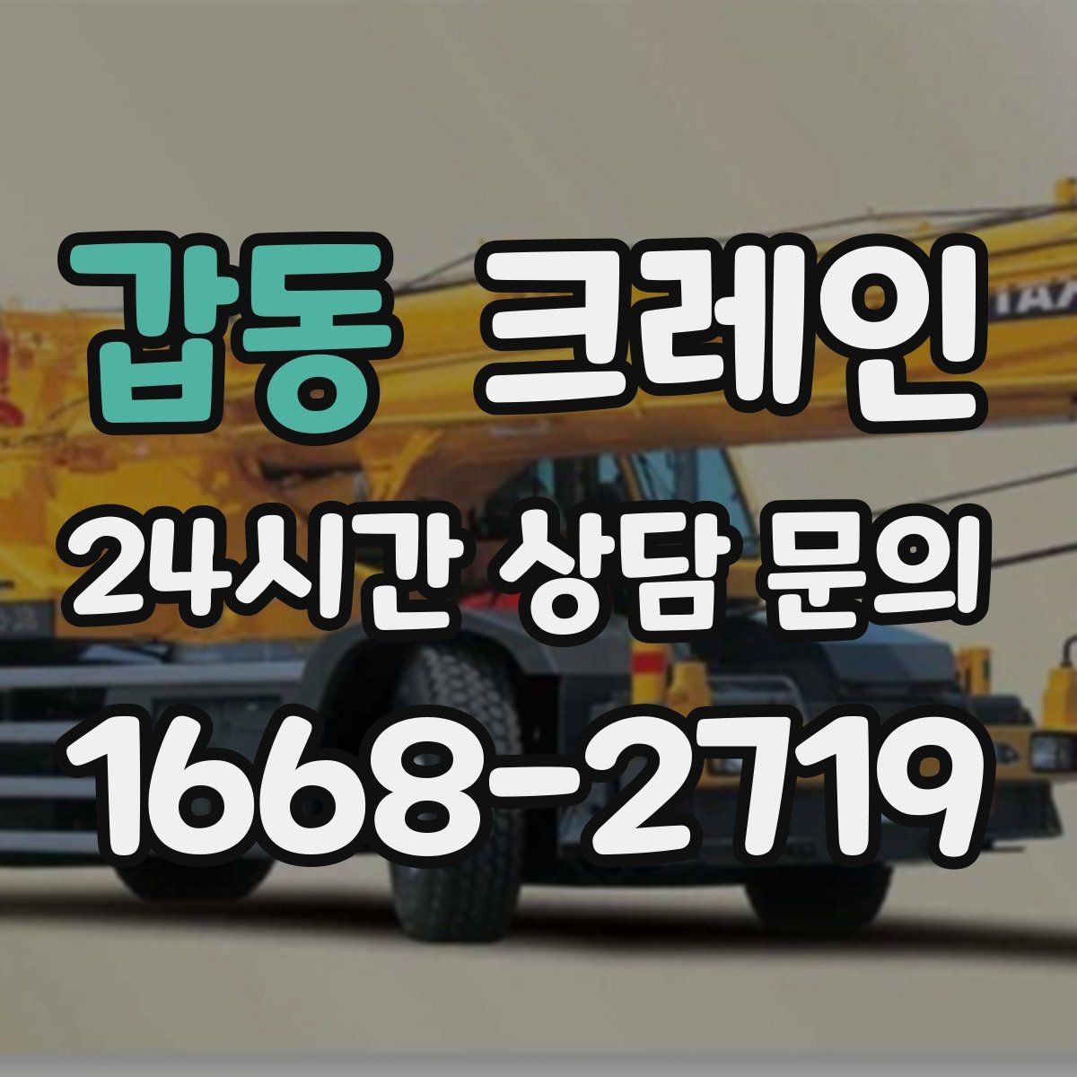 갑동 크레인 창고 반출 상차를 깔끔하게 끝내기