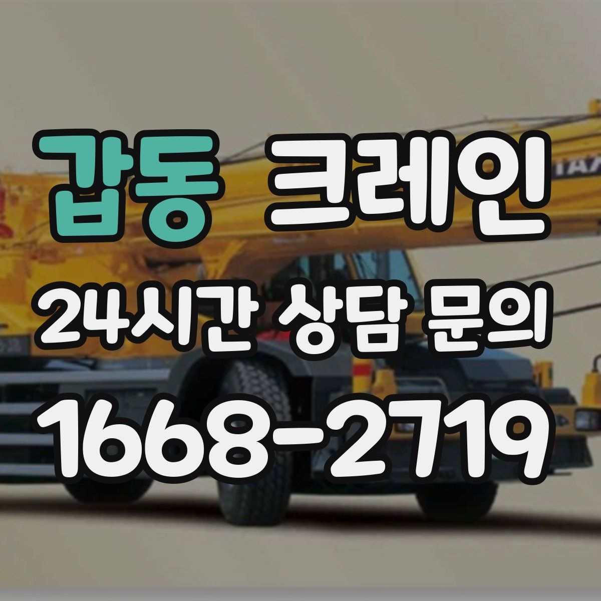 갑동 카고 크레인