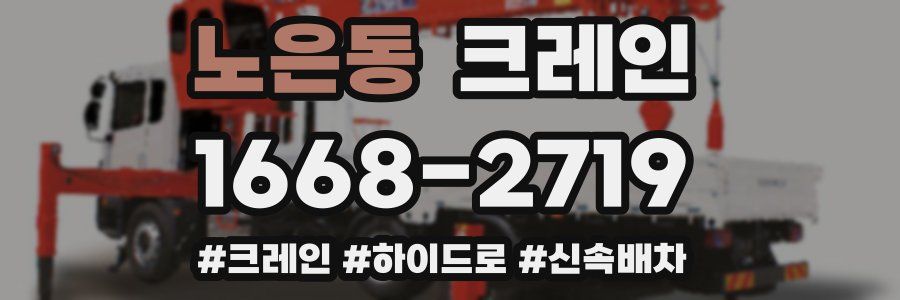 노은동 크레인 작업