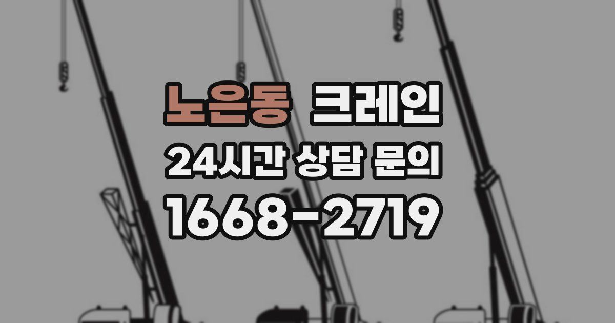 노은동 크레인