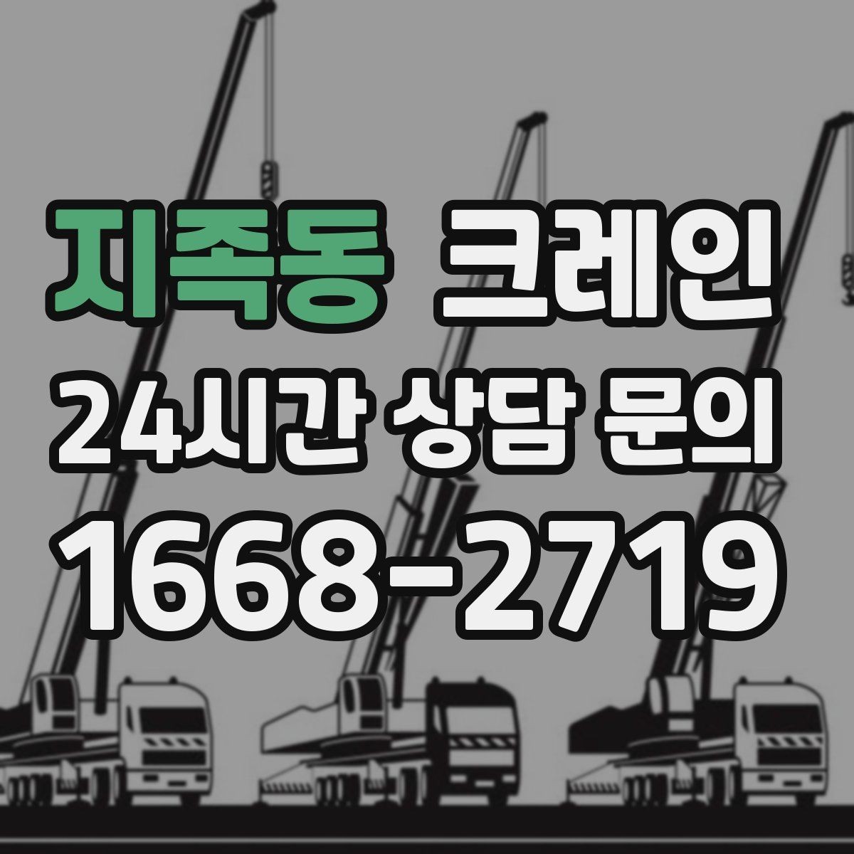 지족동 크레인 기계 하차 시 흔들림 줄이는 법