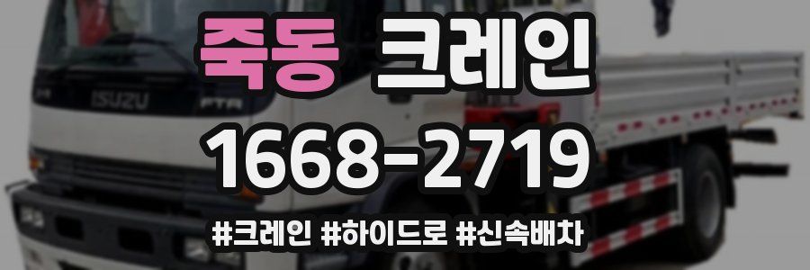 죽동 크레인 작업