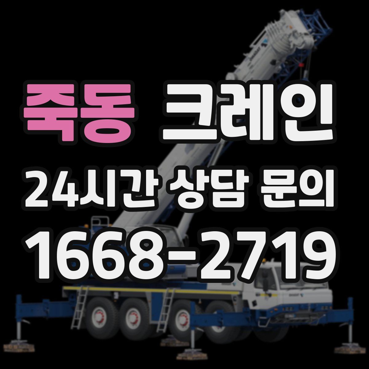 죽동 카고 크레인