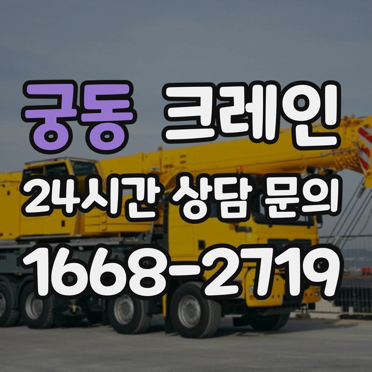 궁동 크레인 목재 자재 양중 시 주의사항