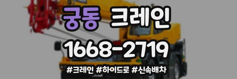 궁동 크레인 작업