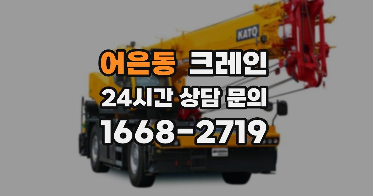 어은동 크레인