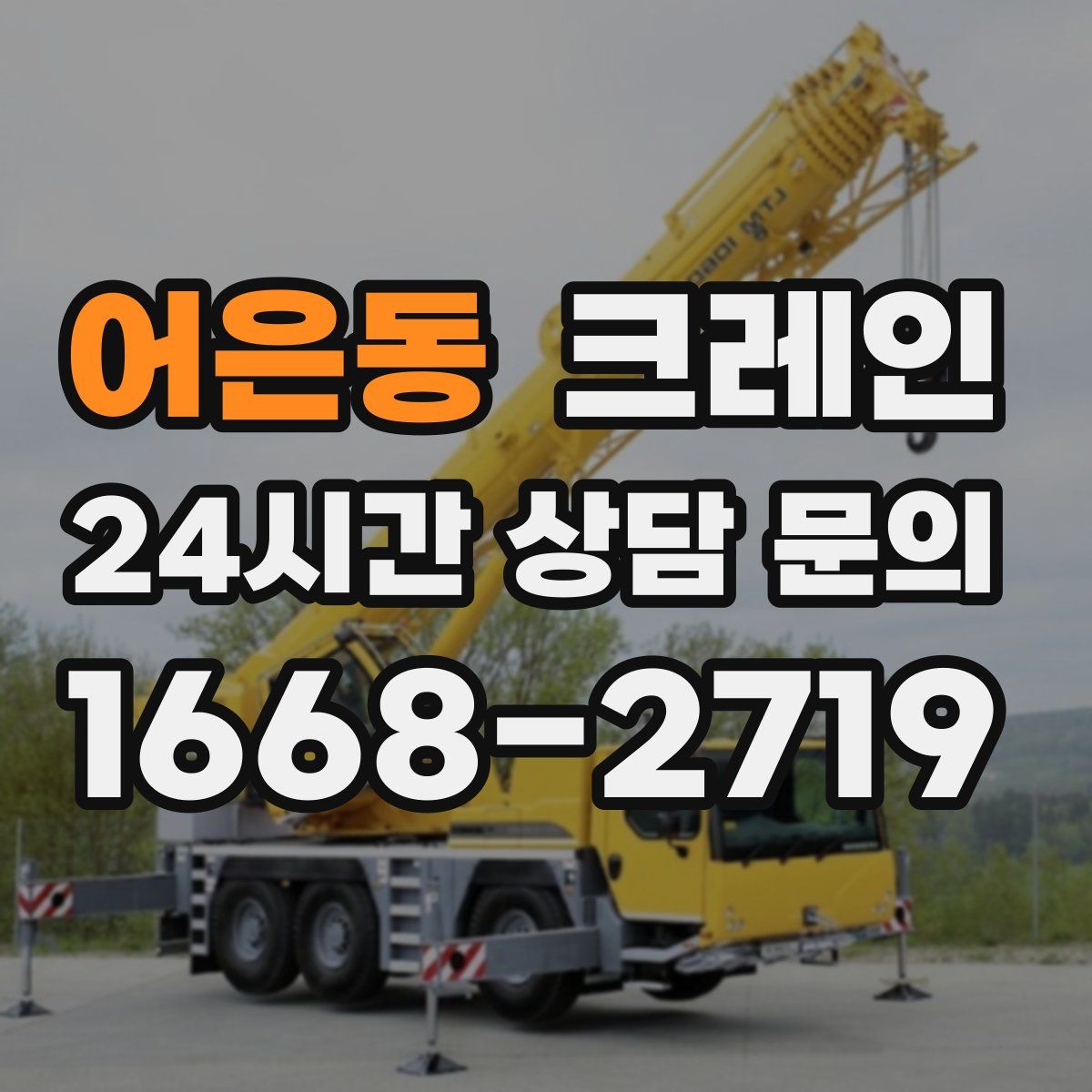 어은동 카고 크레인