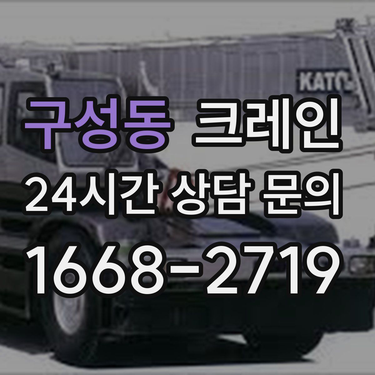 구성동 카고 크레인