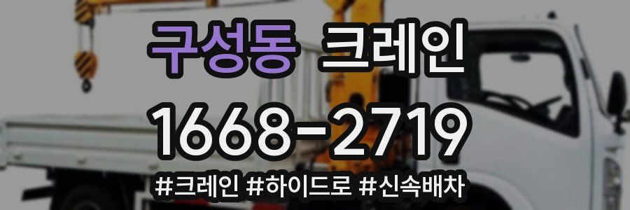 구성동 크레인 작업