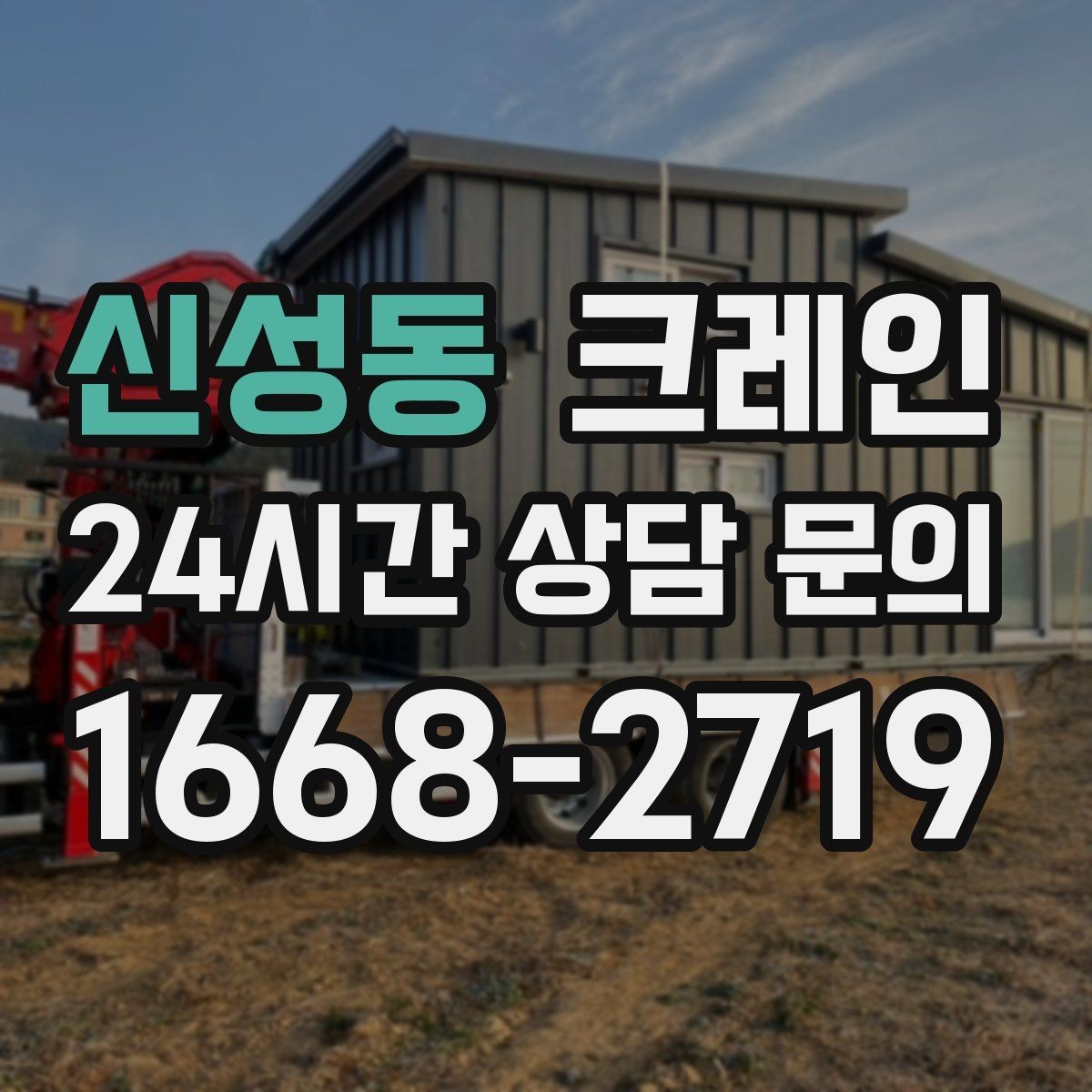 신성동 크레인 가설 사무실 설치 시 체크 포인트