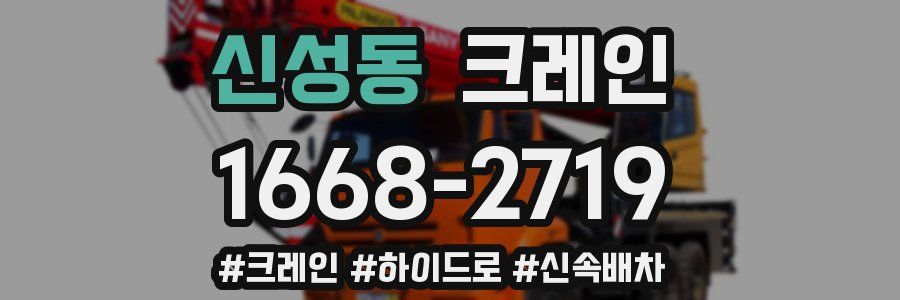 신성동 크레인 작업