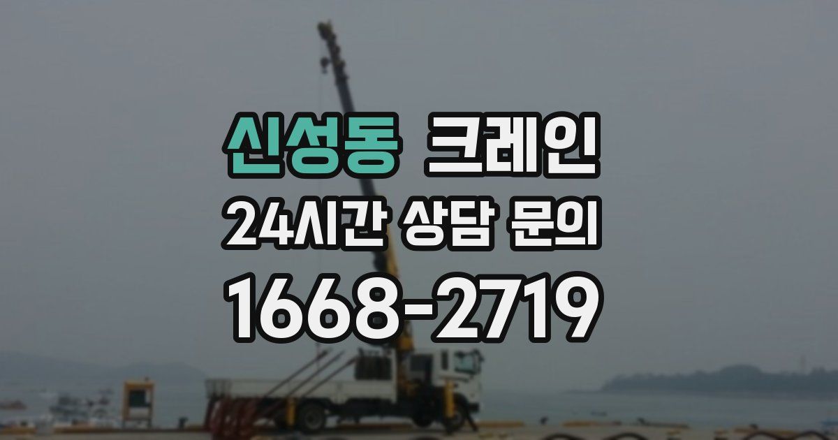 신성동 크레인
