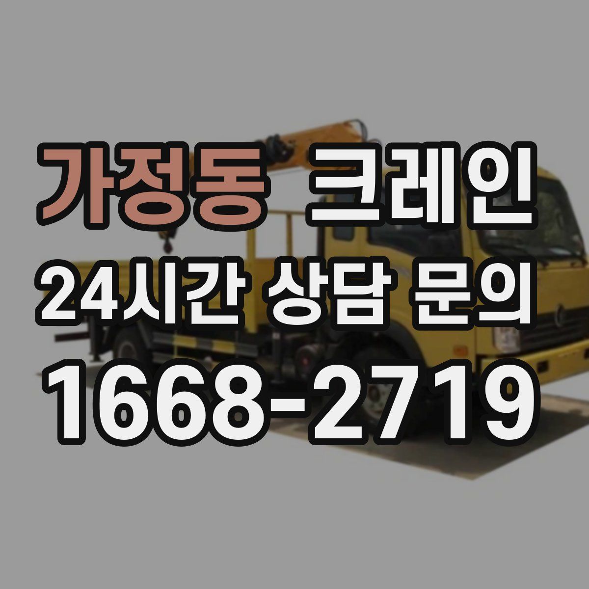 가정동 카고 크레인