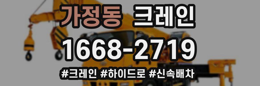 가정동 크레인 작업