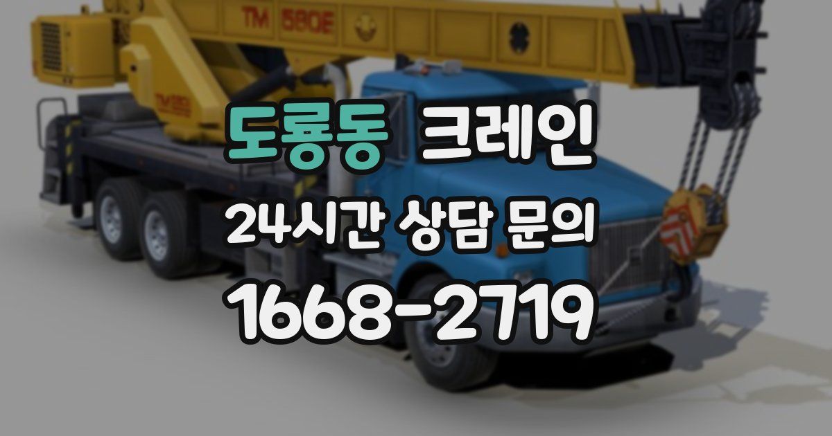 도룡동 크레인